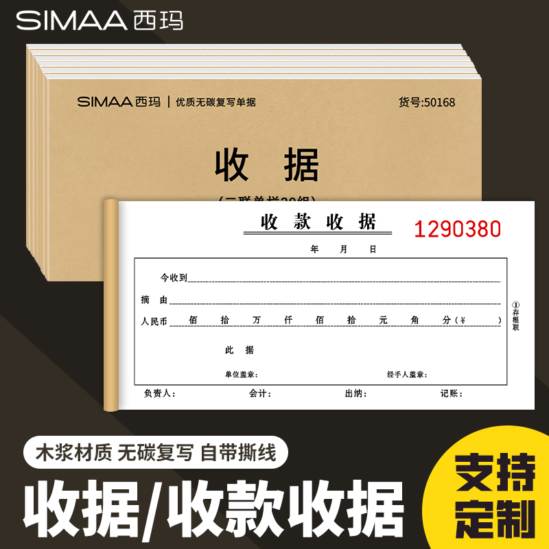 西玛54K甄选二联三联收据本