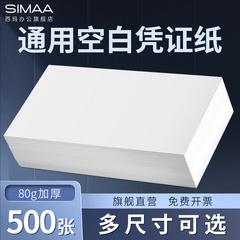 用友西玛空白凭证纸增票发票版240*140加厚财务会计用品正品记账凭证80克激光打印纸210*120用友财务软件通用