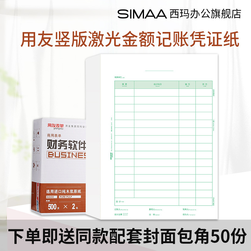 用友全A4竖版记账凭证打印纸 西玛A4激光金额记账凭证纸 KPJ105 用友软件适用 U8 U9 NC t1 t3 t6 t+ 好会计