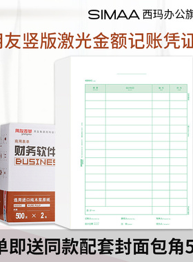 用友全A4竖版记账凭证打印纸 西玛A4激光金额记账凭证纸 KPJ105 用友软件适用 U8 U9 NC t1 t3 t6 t+ 好会计