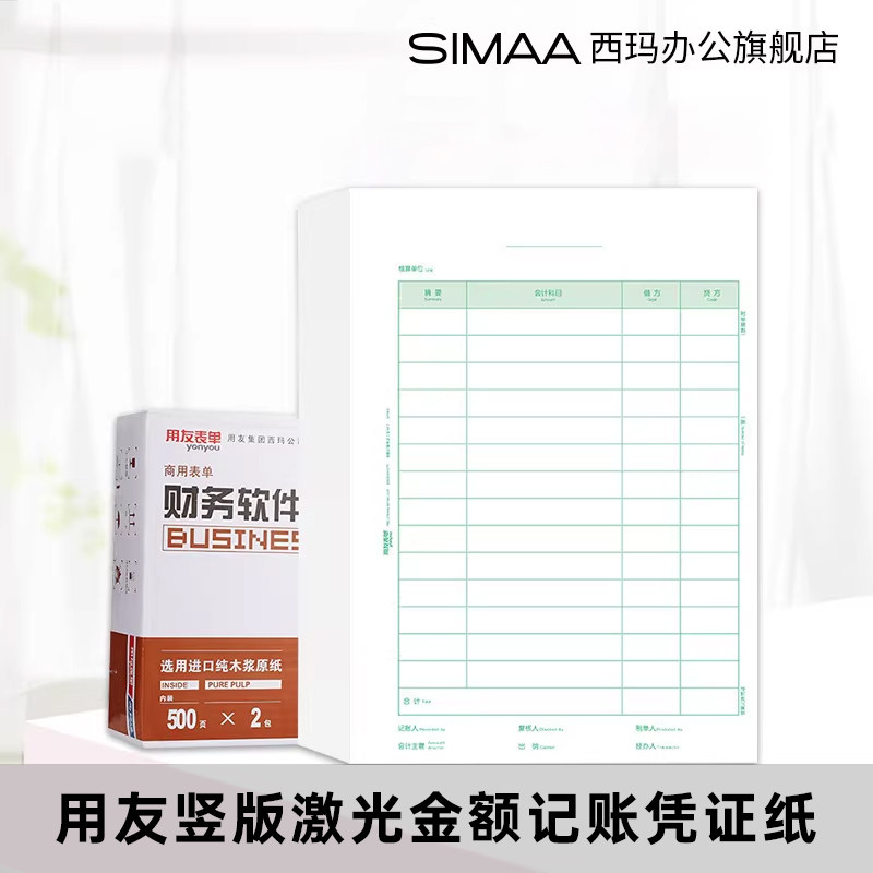 用友全A4竖版记账凭证打印纸 西玛A4激光金额记账凭证纸 KPJ