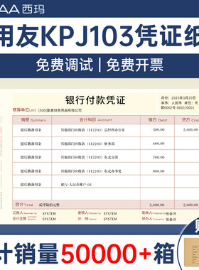 西玛发票版KPJ103激光金额记账凭证纸通用打印纸240*140 SJ111031 用友软件U8 T3 T6 T1 好会计专用凭证纸