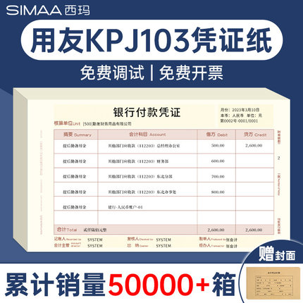 西玛发票版KPJ103激光金额记账凭证纸通用打印纸240*140 SJ111031 用友软件U8 T3 T6 T1 好会计专用凭证纸