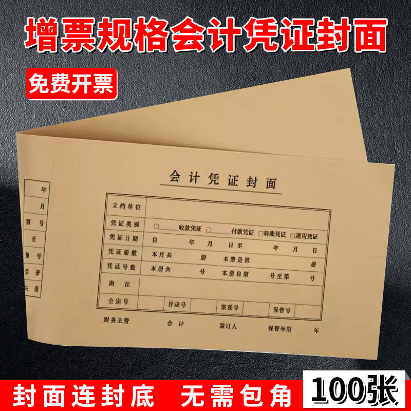 100张西玛用友连背式发票版凭证封面增票规格记账凭证封皮加厚牛皮纸通用会计记账凭证封面封皮不需要包角