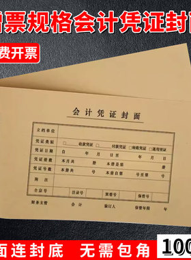 100张西玛连背式发票版凭证封面增票规格记账凭证封皮加厚牛皮纸通用会计记账凭证封面封皮不需要包角