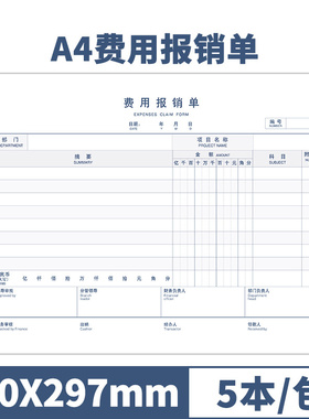 用友西玛全A4横版通用费用报销费单原始凭证单据 210*297mm 5本装 报销单据粘贴单 财务会计办公用品木浆原纸