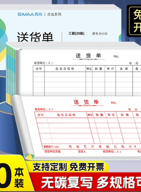 西玛优选两联三联送销货单10本装 收款收货单据碳复写 销货清单送货单 出货单SX132 财务办公用品
