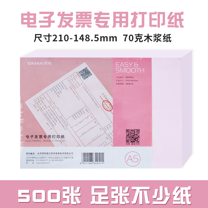 【500张】西玛电子发票专用打印纸A5尺寸 A4一半大小行业通用增值税电子普通发票专用打印纸 210*150 DZP201B 文具电教/文化用品/商务用品 凭证 原图主图