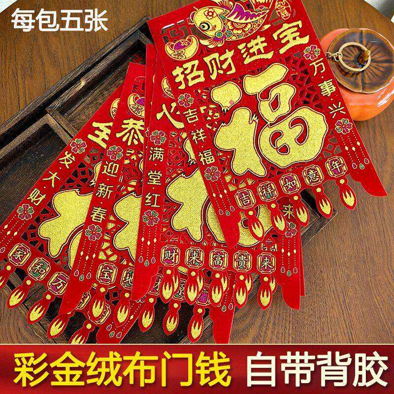 【带背胶自粘】绒布挂钱吊钱挂福2026马年门钱门头装饰过年门吊子