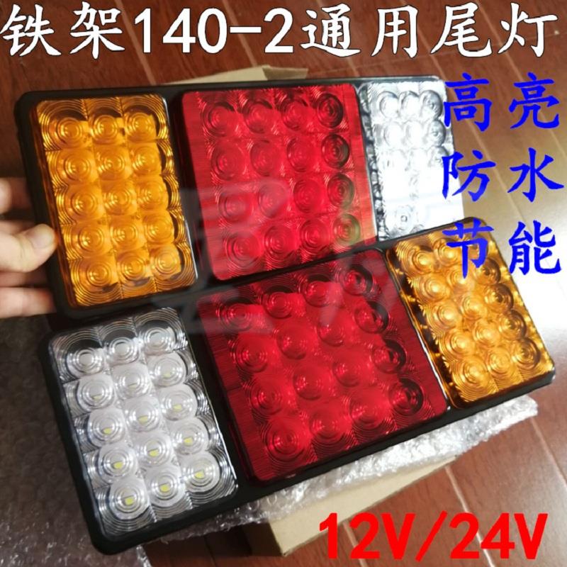 半挂车后尾灯超亮防水泥头车拖车罐车12V24v东风140-2后尾灯总成