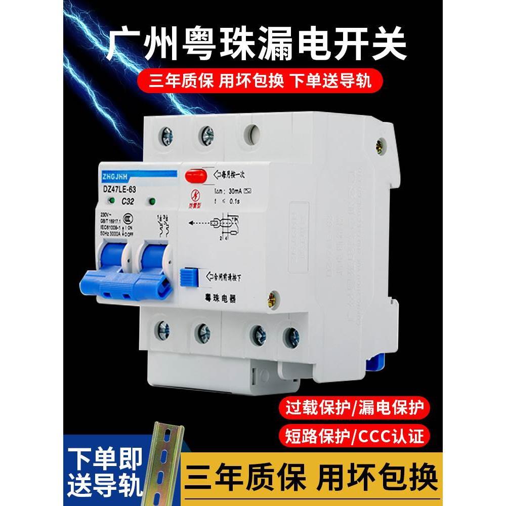 广州粤珠漏电保护器DZ47家用32a电闸漏保63A断路器带空气开关2P*