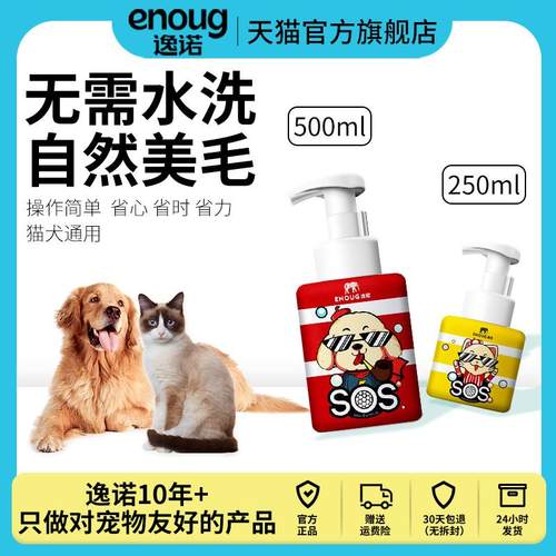 逸诺SOS宠物免洗泡沫沐浴露猫咪狗狗除臭止痒宠物氨基酸干洗套餐