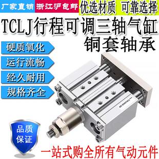 75S 63X20 三轴三杆气缸行程可调TCLJ12