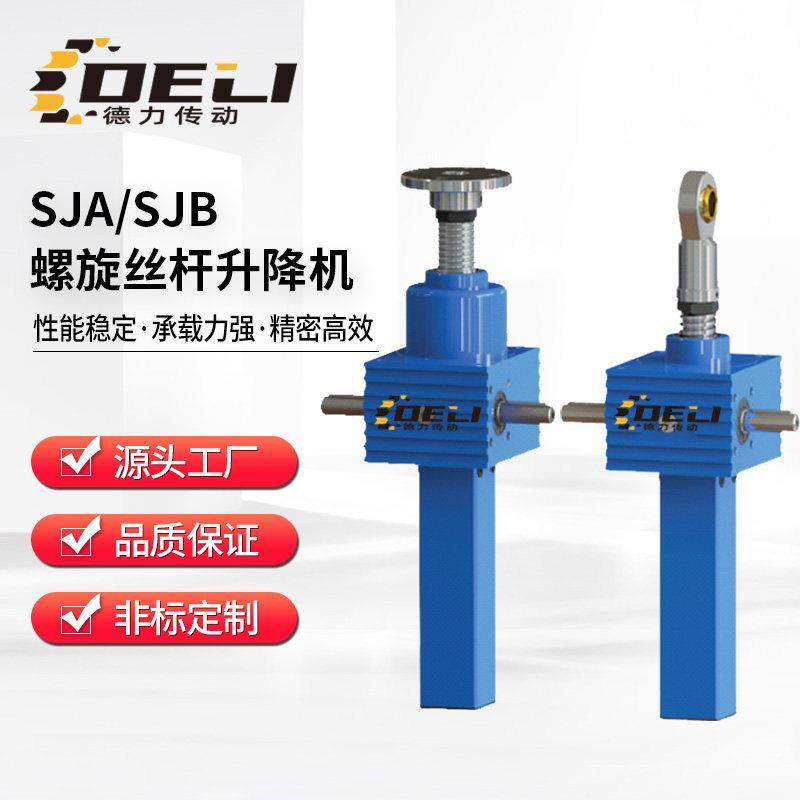SJA螺旋丝杆升降机 SJB立式升降平台蜗轮蜗杆手摇小型滚珠提升机
