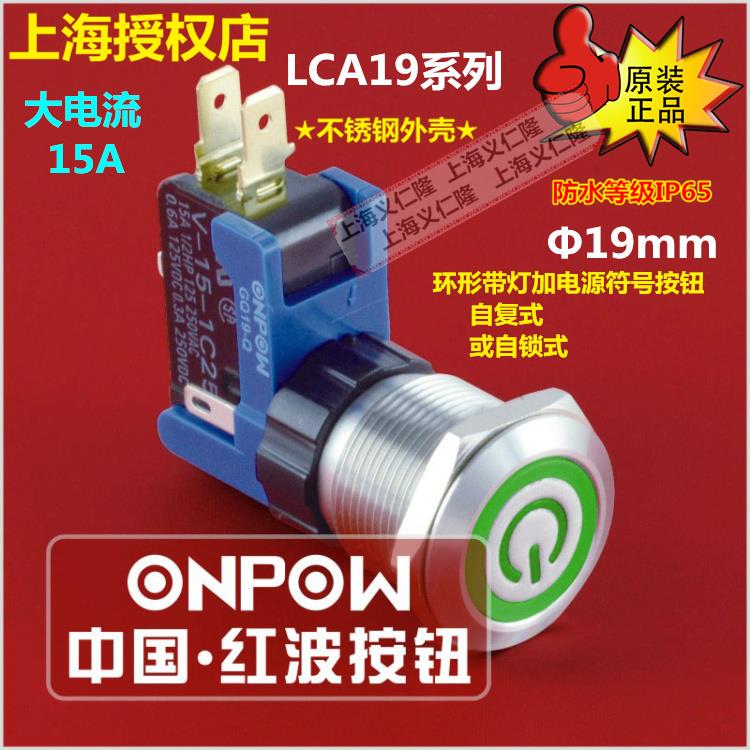 ONPOW红波按钮LCA19-11ZET大电流电源标识带灯金属开关电源符号