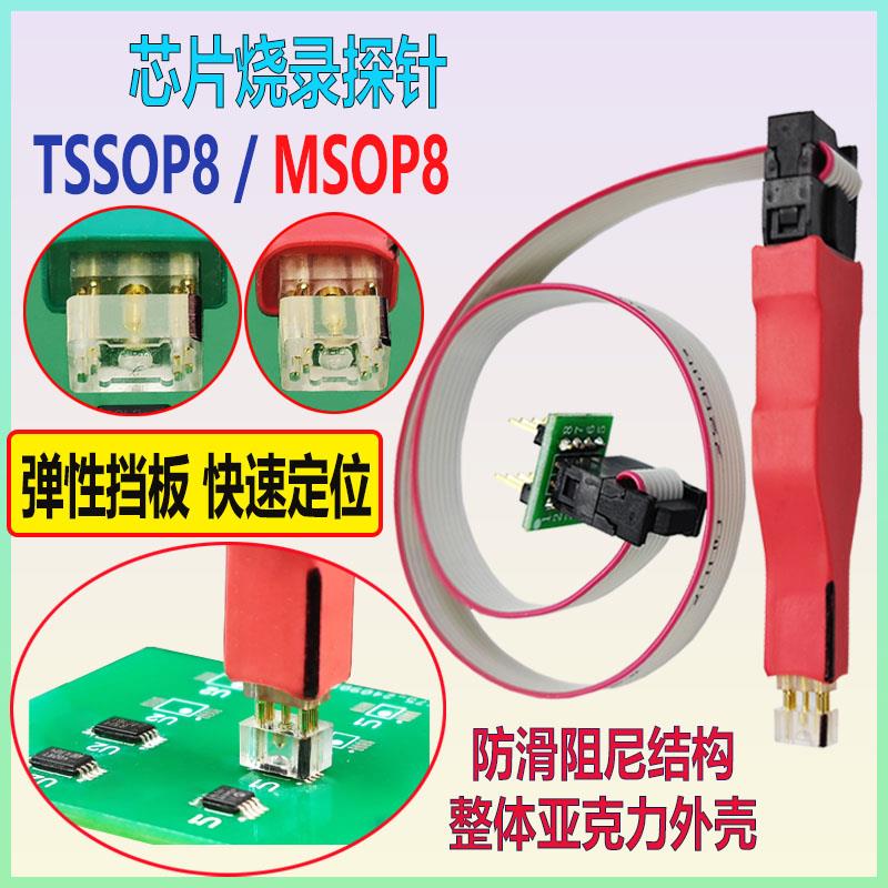 TSSOP8 MSOP8烧录烧写探针汽车仪表微型贴片芯片下载线0.65小八角