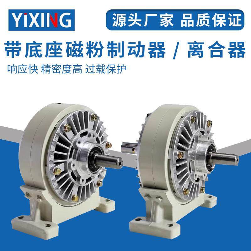 小型带底座磁粉制动器离合器24V单轴双轴中空张力控制器刹车400NM