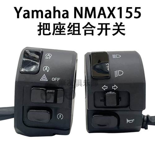 踏板摩托车适用NVX155 NMAX155左右手把点火喇叭启动大灯把座开关