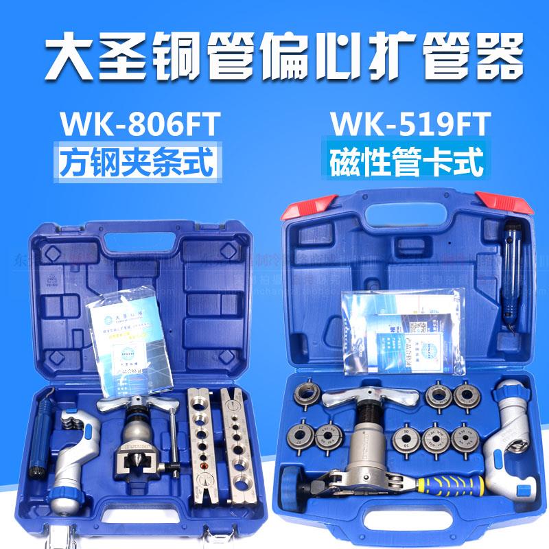 大圣铜管偏心扩管器WK-806FT安装空调工具铜管扩口器制冷维修工具