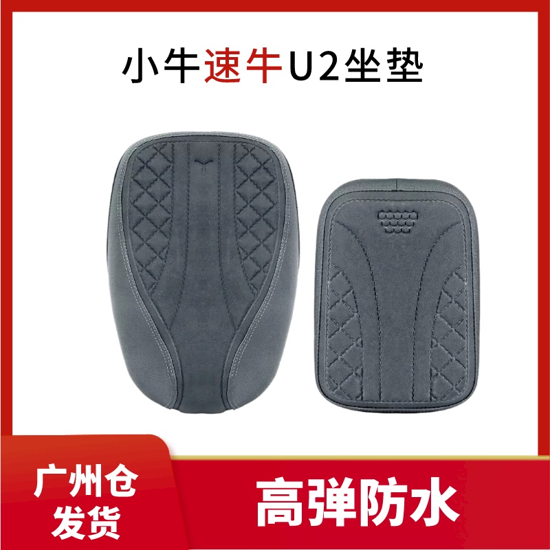 速牛小牛U2坐垫高弹海棉久坐不累UQI+电动车座垫防水耐磨原装正品