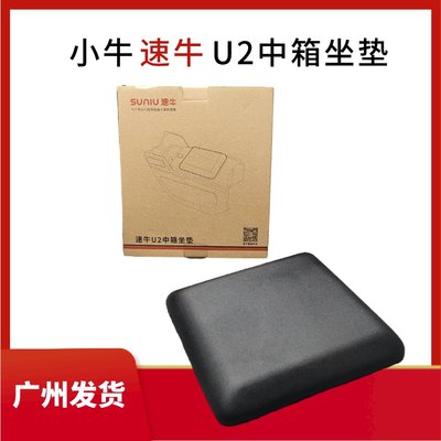 速牛小牛U2中箱坐垫UQI+中置箱坐垫儿童座垫电动车小坐垫原装正品