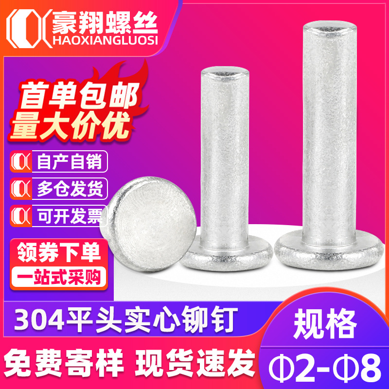 304不锈钢铆钉平头实心铆GB109扁圆头手打敲击式铆钉M2M3M4M5M6M8