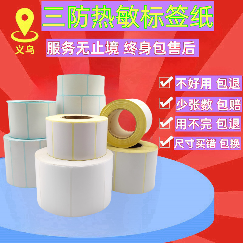 三防热敏不干胶条码打印纸100*100*150*80*60*7020热敏标签纸现货