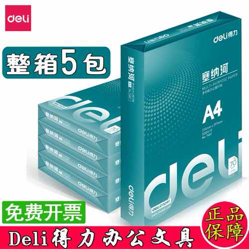 a4纸70g塞纳河学生草稿纸白纸80g凯锐佳宣佳铂双面打印复印纸