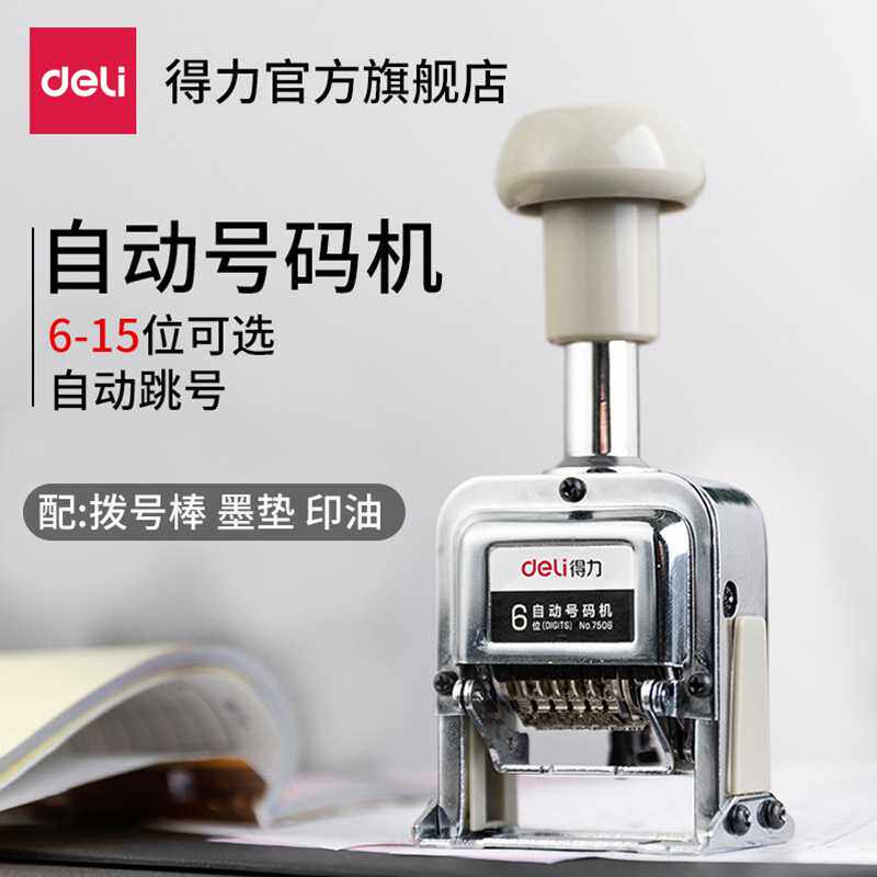 7506自动号码机多位打码机手动带油墨财务银行打号机数字印章