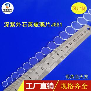 深紫外石英玻璃片JGS1直径6/7/8/9/10/20mm厚度1mm圆片现货石英片
