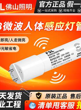 FSL佛山照明T8LED灯管微波感应1.2米支架车库节能改造日光灯