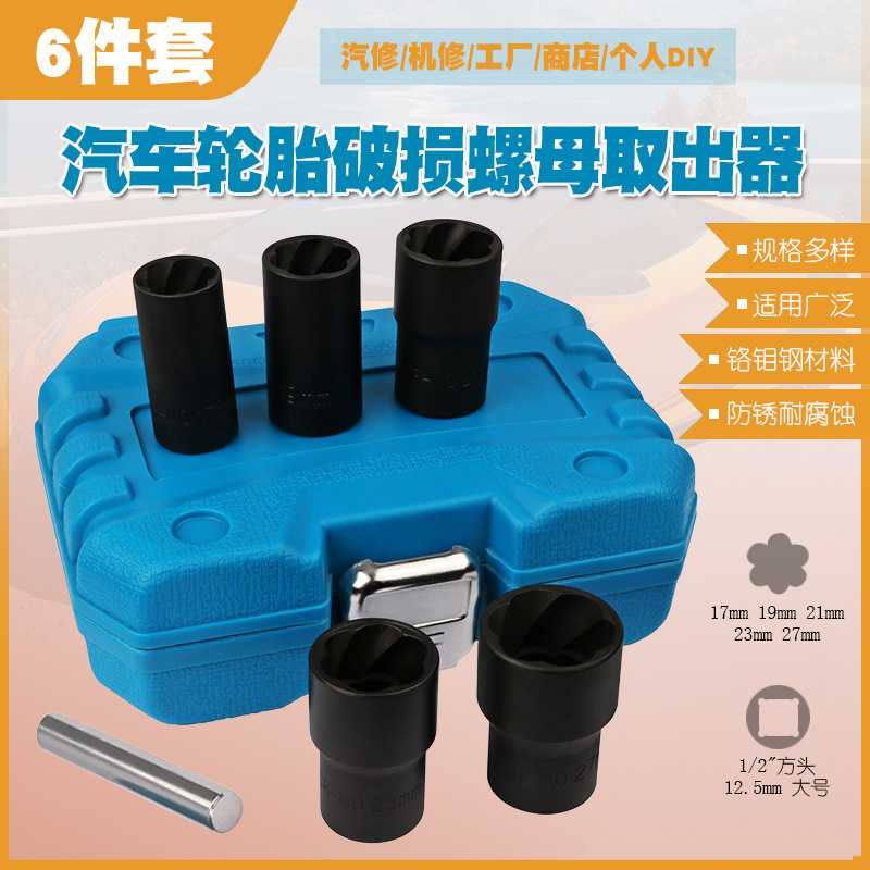 汽车轮胎受损滑牙螺母螺帽螺丝螺栓防滑拆卸套筒扳手工具取出器