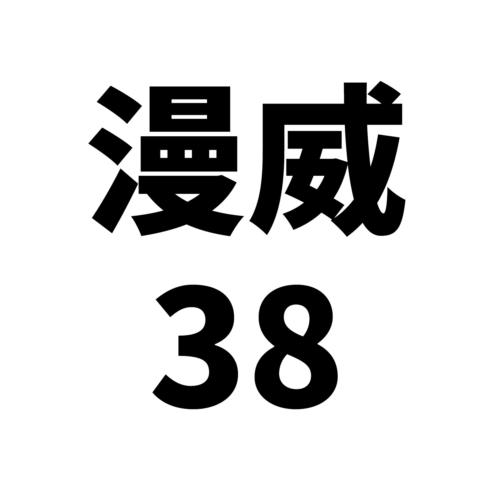 52张不重复漫威英雄个性热卖装饰笔记本电脑行李箱汽车贴纸