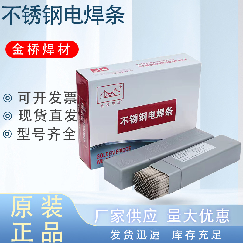 厂家现货天津金桥不锈钢焊条3.2A102金桥不锈钢电焊条E308-16