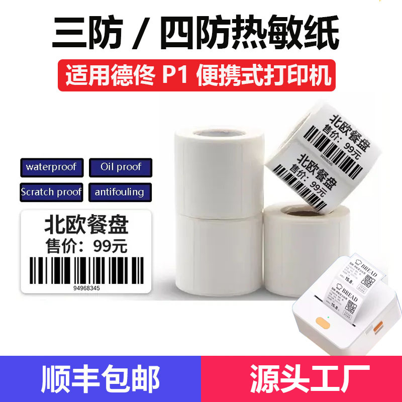 三防热敏标签纸适用德佟P1标签机彩色不干胶撕不烂食品热敏打印纸