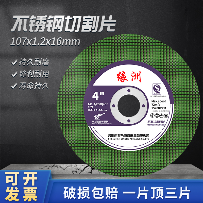 缘洲金属不锈钢切割片砂轮片