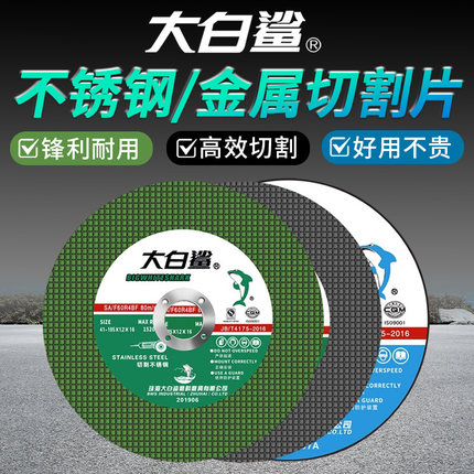 大白鲨切割片角磨机100金属超薄磨光机切锯片125树脂不锈钢砂轮片