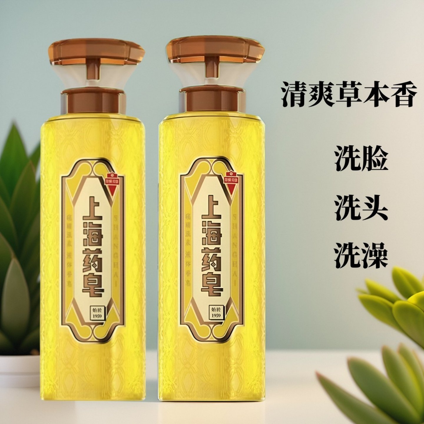 上海硫磺沐浴露液体香皂滋润药皂洗澡洗发后背深层清洁控油洁面