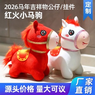 2026马年吉祥物毛绒玩具红火小马驹公仔生肖马玩偶娃娃年会礼品批