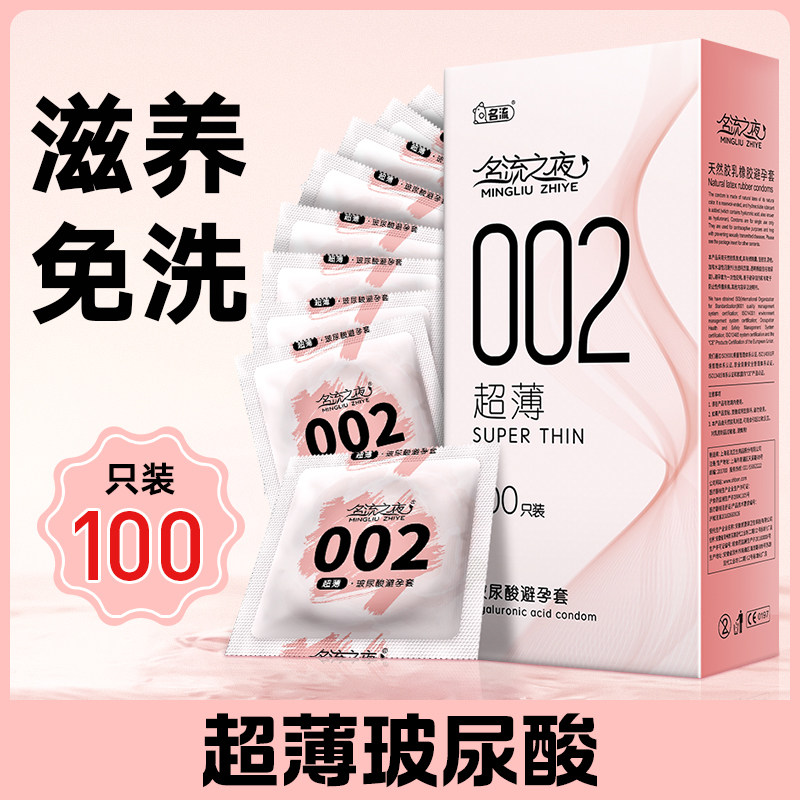 名流之夜玻尿酸避孕套超薄002水润免洗100只装安全套子正品旗舰店