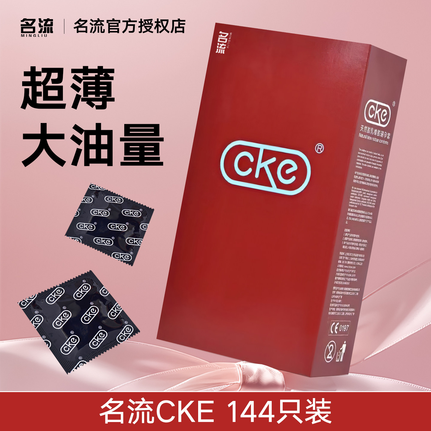 正品名流CKE超薄润滑油量大安全套144只装成人用品情趣安全套套子,计生用品,避孕套,淘宝优惠券,粉丝福利购,淘宝优惠卷
