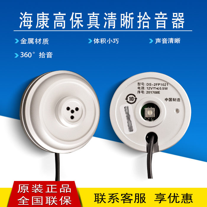 海康威视DS-2FP1021监识音器/集音器