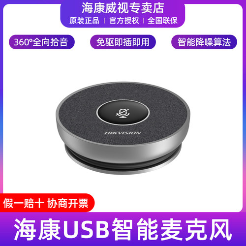 海康威视USB有线智能全向麦克风