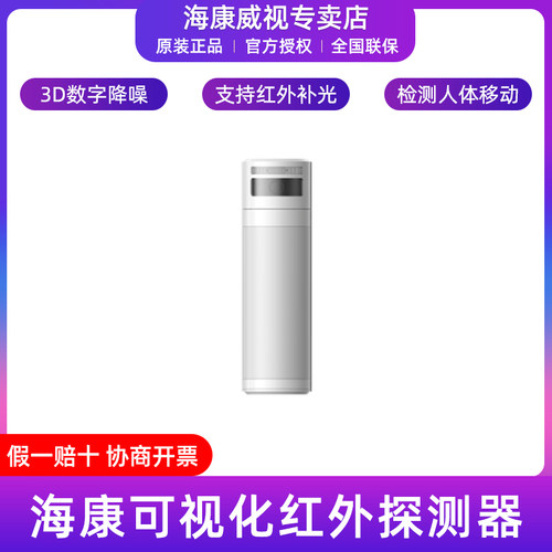海康威视室外可视化红外探测器