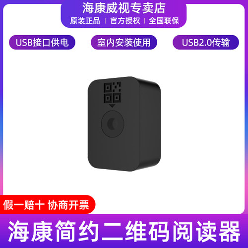 海康威视二维码阅读器USB型