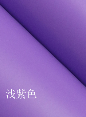 哑光浅紫色即时贴防水装饰墙贴自粘幼儿园店面装修展台布置广告用