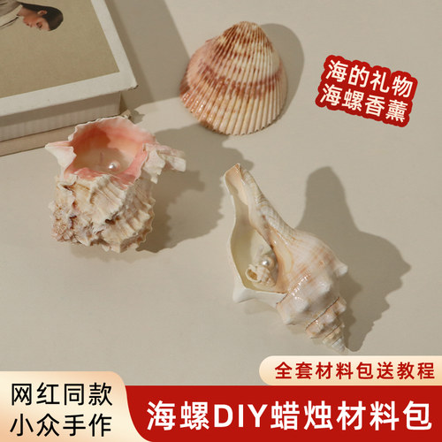 手作海螺蜡烛香薰摆件DIY材料包