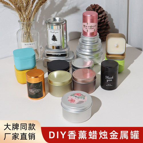 香薰蜡烛容器空罐金属罐铝盒