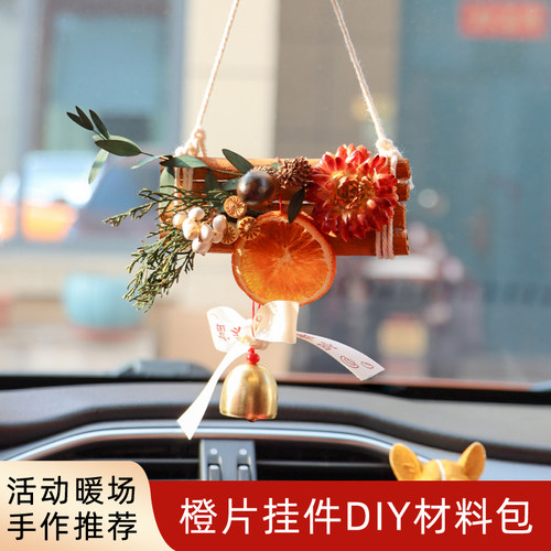 车内肉桂橙片挂件diy材料包吊饰