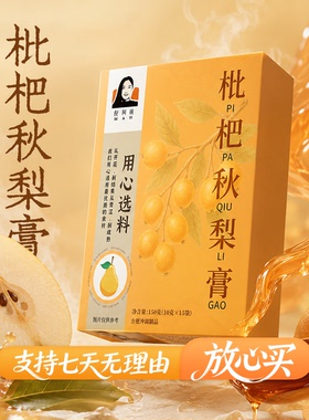 枇杷秋梨膏